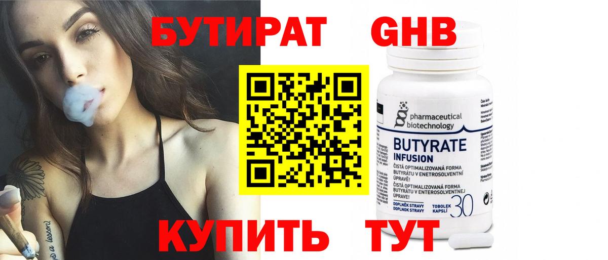 БУТИРАТ бутандиол  Вход с VPN  Отрадное 